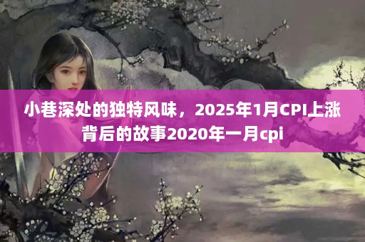 СĶطζ20251CPIǱĹ2020һcpi