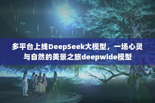 ƽ̨DeepSeekģͣһȻ֮deepwideģ