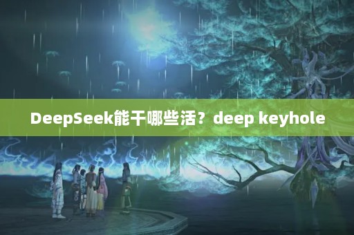 DeepSeekܸЩdeep keyhole