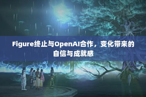 FigureֹOpenAI仯ɾ͸
