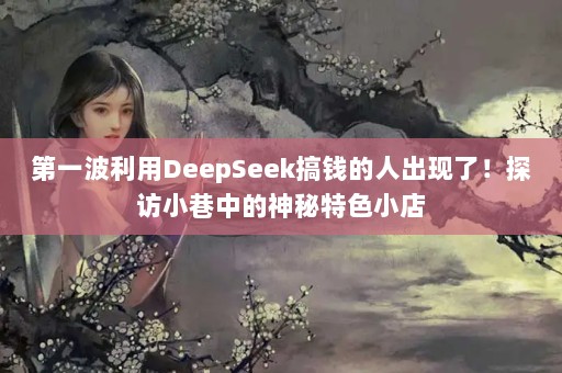 һDeepSeekǮ˳ˣ̽СеɫС