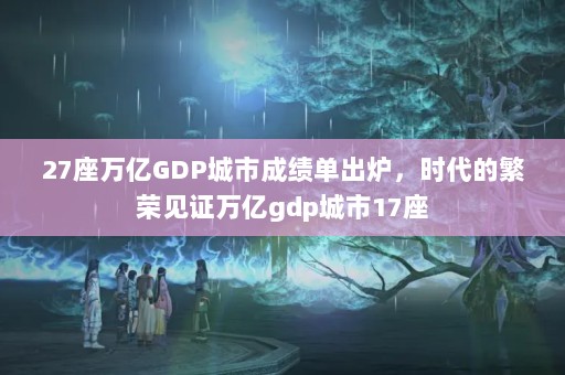 27GDPгɼ¯ʱķټ֤gdp17