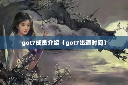 got7Աܣgot7ʱ䣩