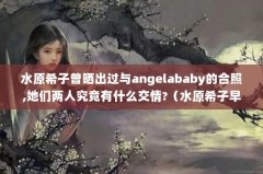 ˮԭϣɹangelaba