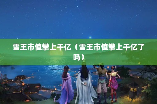 ѩֵǧڣѩֵǧ