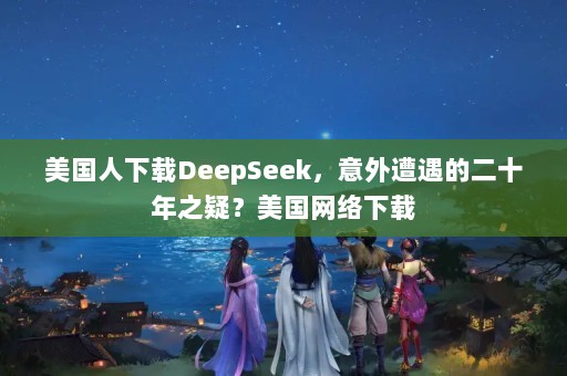 DeepSeekĶʮ֮ɣ