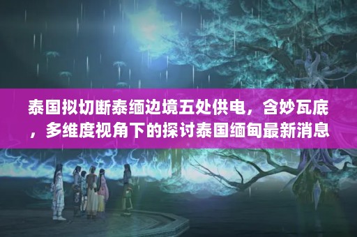 ̩ж̩߾崦磬ߵףάӽµ̩̽Ϣ