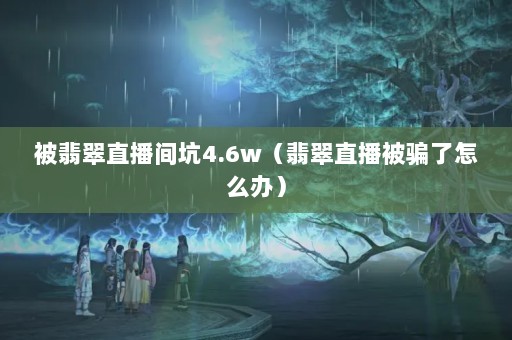ֱ4.6wֱƭô죩