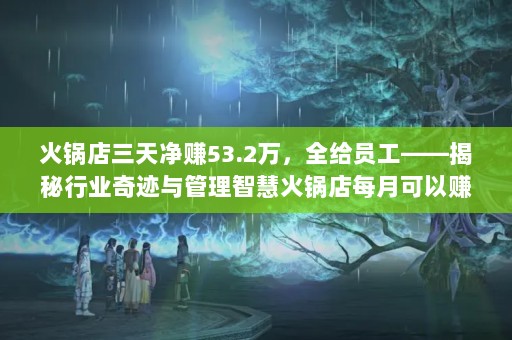 쾻׬53.2ȫԱҵ漣ǻۻÿ¿׬Ǯ
