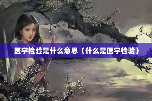 ҽѧʲô˼ʲôҽѧ飩