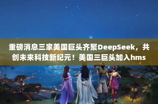 ذϢͷDeepSeekδƼ¼Ԫͷhms