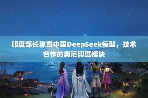 ӡȲйDeepSeekģͣĵ䷶ӡģ