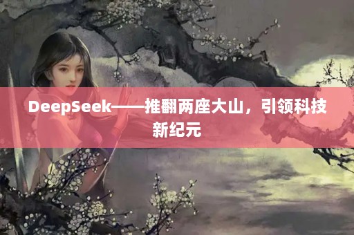 DeepSeekƷɽƼ¼Ԫ