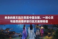 单身的埃文凯尔羡慕中国女婿