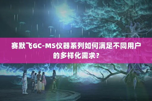 ĬGC-MSϵ㲻ͬûĶ
