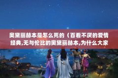 奥黛丽赫本是怎么死的（百看