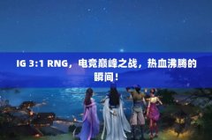 IG 3:1 RNG羺۷֮ս