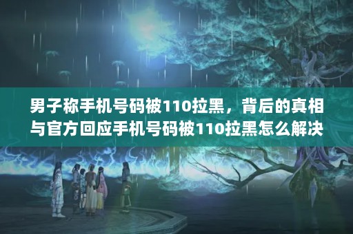 ӳֻ뱻110ڣٷӦֻ뱻110ô