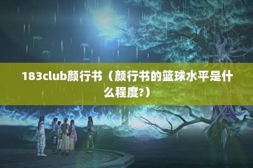 183club飨ˮƽʲô̶?