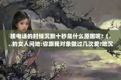 ӵ绰ʱĬʮʲô