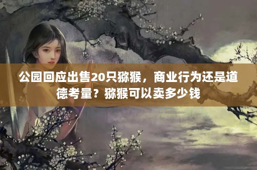 ԰Ӧ20ֻ⨺ҵΪǵ¿⨺Ǯ