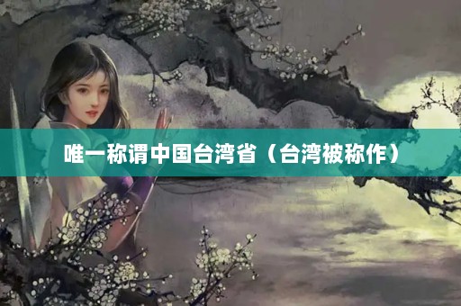 Ψһνй̨ʡ̨屻