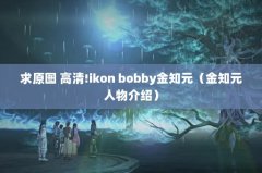 ԭͼ !ikon bobby֪