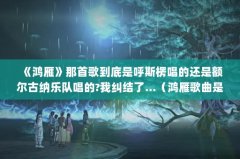 《鸿雁》那首歌到底是呼斯楞