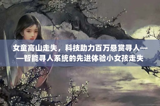 ŮͯɽʧƼѰˡѰϵͳȽСŮʧ