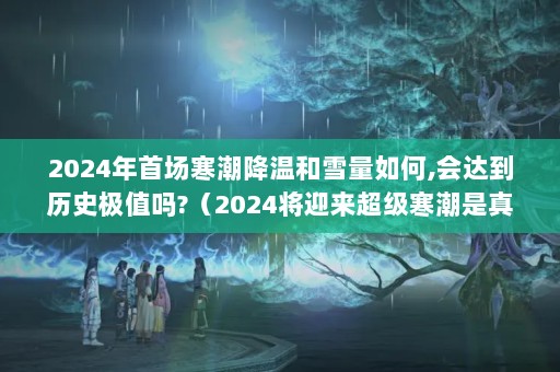 2024׳ºѩ,ﵽʷֵ?2024ӭ-ģʽ2024ع