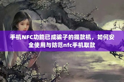 ֻNFCѳƭӵΰȫʹnfcֻȡ
