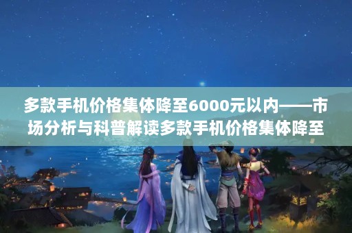ֻ۸彵6000Ԫڡгսֻ۸彵6000Ԫ