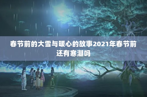 ǰĴѩůĵĹ2021괺ǰк