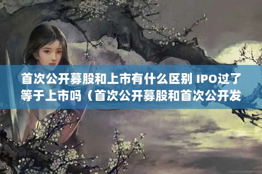 ״ιļɺʲô IPO˵״ιļɺ״ι?