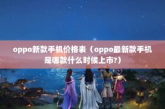 oppo¿ֻ۸oppo