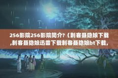 256ӰԺ256ӰԺ?̿