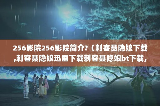 256ӰԺ256ӰԺ?̿,̿Ѹش̿bt,̿߹ۿ...