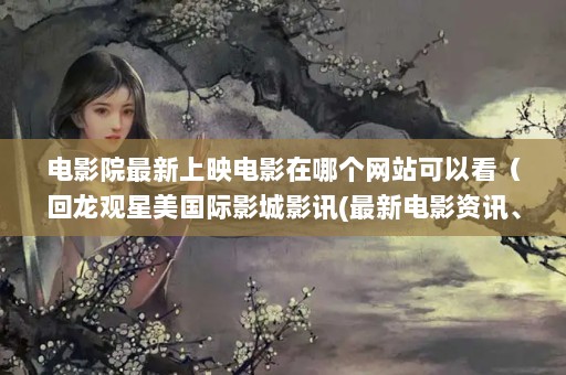 ӰԺӳӰĸվԿӰӰѶ(µӰѶӰƼԤȵ)_ٶ...