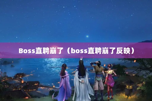 BossֱƸˣbossֱƸ˷ӳ