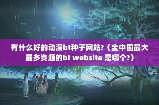 ʲôõĶbtվ?ȫйԴbt website ĸ?