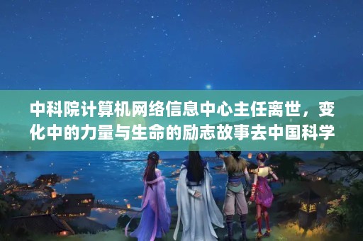 пԺϢ仯е־ȥйѧԺϢ