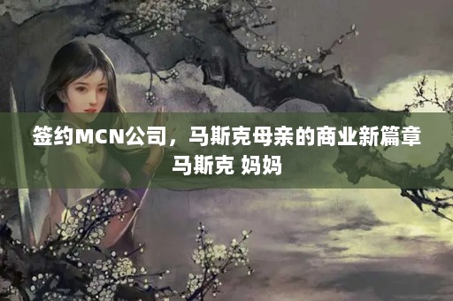 ǩԼMCN˾˹ĸ׵ҵƪ˹ 