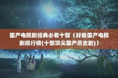 国产电视剧经典必看十