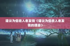 建议为低收入者发钱（建议为