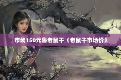 市场150元售老鼠干（老鼠干