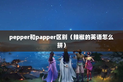 pepperpapperӢôƴ