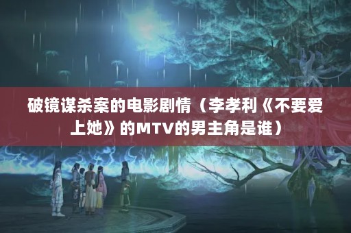 ƾıɱĵӰ飨ТҪMTV˭
