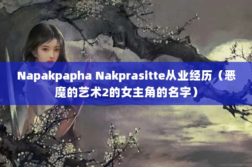 Napakpapha Nakprasitteҵħ2Ůǵ֣