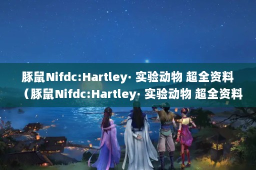 Nifdc:Hartley ʵ鶯 ȫϣNifdc:Hartley ʵ鶯 ȫϣ