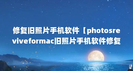 ޸ƬֻphotosreviveformacƬֻ޸4